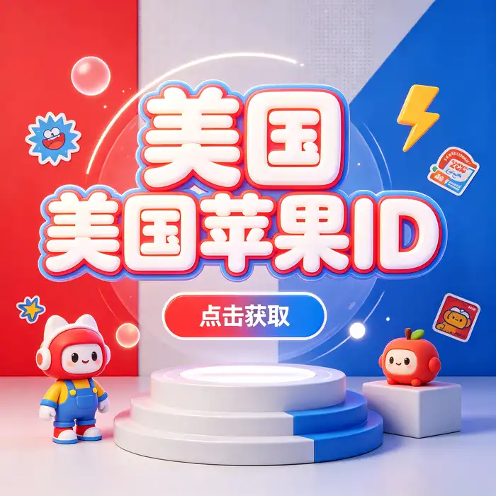 港版id、apple韩国区id、日区id帐号的地区切换笔记与检查清单